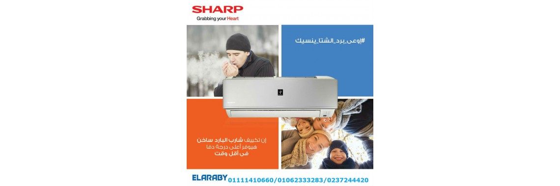 تكييف شارب العربي
